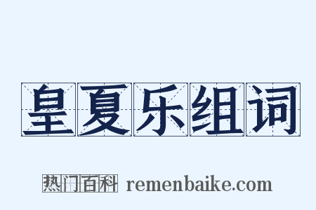 皇夏乐组词是什么意思的图片